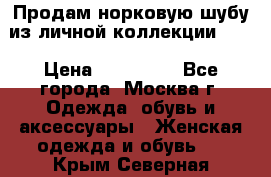 Продам норковую шубу из личной коллекции!!!! › Цена ­ 120 000 - Все города, Москва г. Одежда, обувь и аксессуары » Женская одежда и обувь   . Крым,Северная